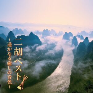 二胡 ベスト～遥かなる癒しの音色～が2026年10月28日に発売へ