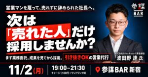 売れた人だけを採用する営業採用法セミナー、11月2日(月)に新宿で開催へ