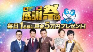 CBCテレビがCBC感謝祭２０２６を開催へ 毎日1名に現金5万円