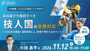フジアルテ、2026年の技人国審査見直しを解説する無料オンラインセミナーを開催へ
