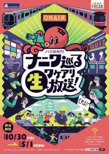 Osaka MetroとBOUKEN WORKSが謎解き第4弾を10月30日から開催へ