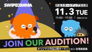 SWIPEDRAMAが新作フェイクバディを11月3日配信へ 主演オーディションも実施