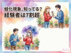 蛙化現象で冷めた経験は73%　一方で蛙化された経験は男性の70%に