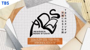 TBS赤坂BLITZスタジオでブックフェア開催へ 上白石萌歌ら20名参加の五冊展も