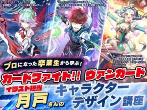 『カードファイト!! ヴァンガード』の月戸さんが登壇する講座が11/15開催へ