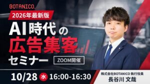 BOTANICOがAI広告集客セミナー開催 広告費約40,000円の実績も公開