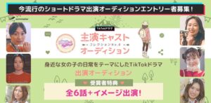 TikTokショートドラマrikaちゃんコレクション第6弾の主演オーディション開催へ