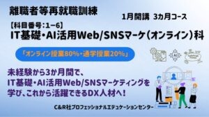 C&R社、都委託のIT・Webマーケ離職者等再就職訓練で受講生募集へ