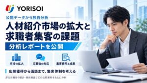 有料職業紹介事業所が5年で22.2％増　YORISOIが分析レポート公表