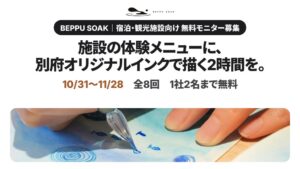 くるる、BEPPU SOAKの無料モニターを宿泊・観光施設向けに募集へ