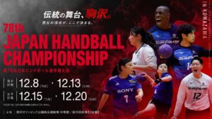 第78回日本ハンドボール選手権大会のチケットが11月3日12:00に発売へ