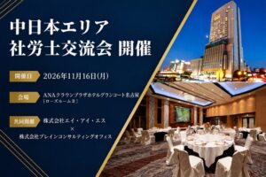 エイ・アイ・エスなど、社労士向け勤怠管理セミナーを名古屋で11月開催へ