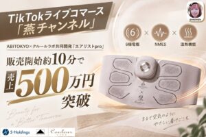 エアリストproが販売開始約10分で売上500万円突破　燕チャンネルで配信