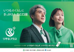 りそなホールディングス りそなプラス新CMを11月2日放映へ 宮﨑あおいら出演