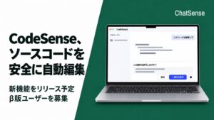 ナレッジセンス、国産コーディングエージェントCodeSenseをリリースへ