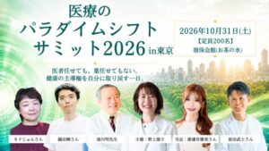 医療のパラダイムシフトサミット2026 in 東京が10月31日に開催へ