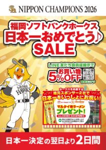 グッデイがホークス日本一記念セールを全65店で開催へ 棒ラーメン進呈も