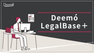 ディーモ、法務支援サービスDeemó LegalBase+の資料を公開