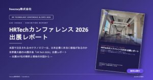 freecracy、米HRTech展示会の出展レポート公開 11月に解説セミナーも