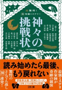 文藝春秋が超驚愕！　超短編ミステリー　神々の挑戦状を発売へ 発売前重版も