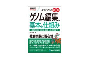 株式会社秀和システム新社、ゲノム編集の解説書を2026年11月11日に発刊へ