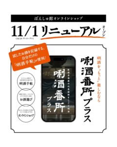 ぽんしゅ館新潟、唎酒番所プラス開設と通販刷新を2026年11月1日に実施へ