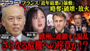 NoBorderがフランス暴動を検証する動画公開 舛添要一氏らが出演