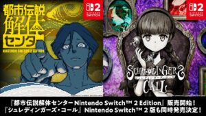 集英社ゲームズ、都市伝説解体センターなどのSwitch 2版を10月29日発売へ