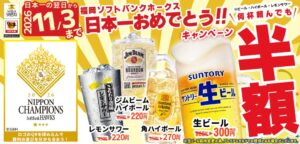 どんどん亭、ソフトバンクホークス日本一記念でアルコール4種を何杯でも半額提供へ