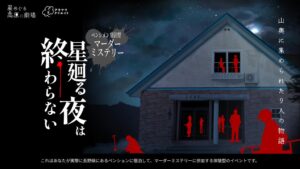 宿泊型マーダーミステリー星廻る夜は終わらないが長野県茅野市で12月5日より開催へ