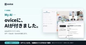 oVice、ovice新機能My AIを公開　チャージ式で3社のAIモデルが利用可能