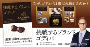 Gakken、書籍『挑戦するブランド、ゴディバ』を発売