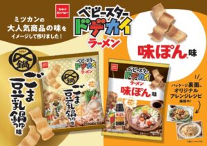 ミツカンとおやつカンパニーがコラボしたベビースタードデカイラーメン2品を発売へ