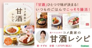 Gakken、すずめ著 食べてととのう コメ農家の甘酒レシピ を発売
