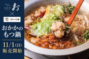 出汁しゃぶおばんざい おかかと肉の寺師がおかかのもつ鍋を11月1日に発売へ