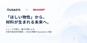 QunaSysとシャープ、次世代電池材料探索に量子計算を活用する共同研究を推進