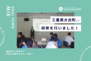 Polimillが大台町職員向けにQommonsAIの活用研修上級編を実施