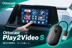 Ottocast、車載AI Boxの新モデルPlay2Video Sを発売