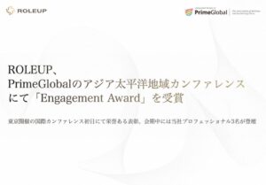 ROLEUPがPrimeGlobalでEngagement Awardを受賞