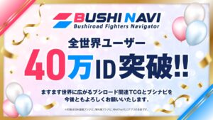 ブシロードのブシナビ全世界40万ID突破 新サービスブシベースの映像公開