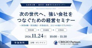 広島県主催の事業承継・資金調達セミナーが2026年11月24日に開催へ