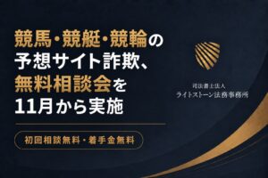 ライトストーン法務事務所、公営競技詐欺の合同無料相談会を11月2日から実施へ