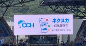 CCHが長崎スタジアムシティ大型ビジョンで採用支援ネクスカのCM放映開始