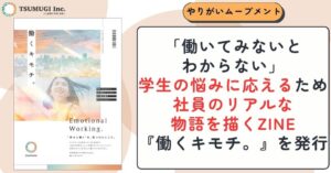 つむぎ、学生向けZINE第2弾 働くキモチ。を制作 若手社員4人の物語収録