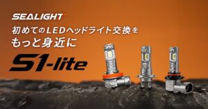 SEALIGHT、ファンレス設計のLEDヘッドライトS1-Liteを展開