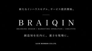 氏家物産、新インハウスサービスBRAIQINの提供を開始