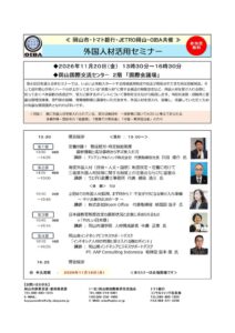 岡山市などで11月20日に外国人材の受入れや法改正を学ぶセミナー開催へ