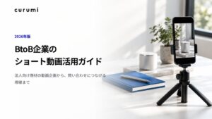 株式会社くるみバディがBtoB向けショート動画活用ガイドを無料公開