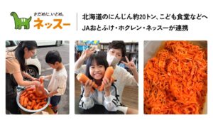 音更町産にんじん約20トンをこども食堂へ　ネッスーとJAおとふけ・ホクレンが寄贈