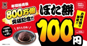資さんうどん ぼた餅年間800万個突破で福岡県限定のお持ち帰り100円セールへ